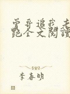 曾哥追我老婆夏艳全文阅读