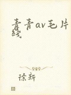 青青av毛片在线