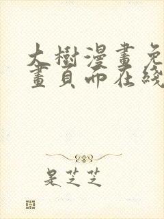 大树漫画免费漫画页面在线看漫画