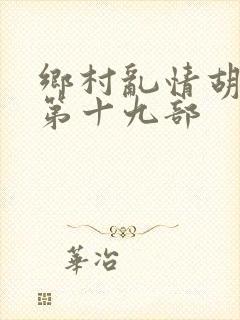 乡村乱情胡秀英第十九部封面