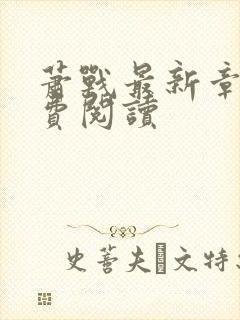 萧战最新章节免费阅读封面