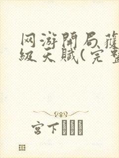 网游开局获得神级天赋(完整)全文免费阅读封面