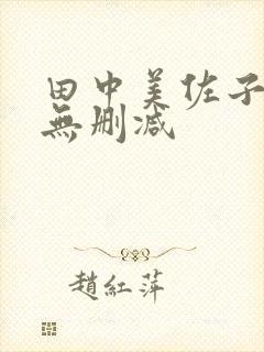 田中美佐子三级无删减