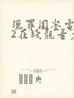 猎罪图鉴电视剧2在线观看免费完整版封面