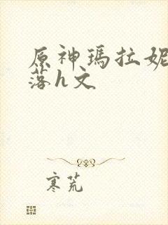 原神玛拉妮的堕落h文