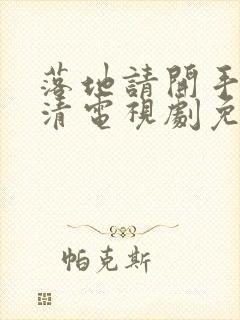 落地请开手机高清电视剧免费观看