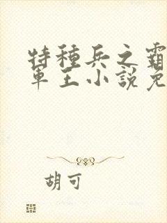 特种兵之霸上女军王小说免费阅读