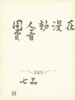 同人动漫在线免费看