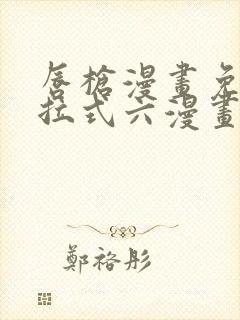 唇枪漫画免费下拉式六漫画封面