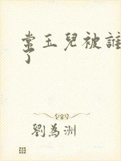 常玉儿被谁欺负了