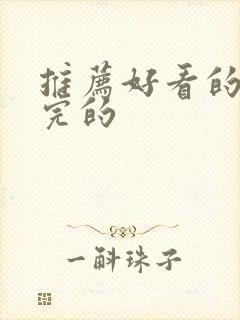 推荐好看的剧更完的