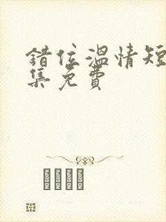 错位温情短剧全集免费封面