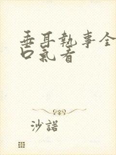 垂耳执事全集一口气看封面