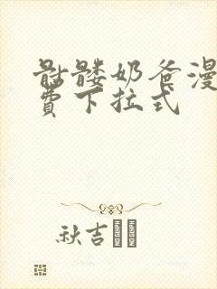 骷髅奶爸漫画免费下拉式封面