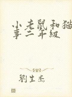 小老鼠和猫的故事二年级