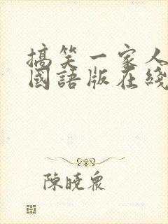 搞笑一家人韩剧国语版在线观看