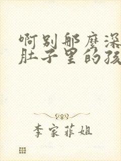 啊别那么深小心肚子里的孩子忘羡封面