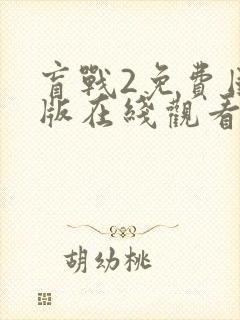 盲战2免费国语版在线观看