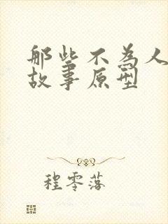 那些不为人知的故事原型