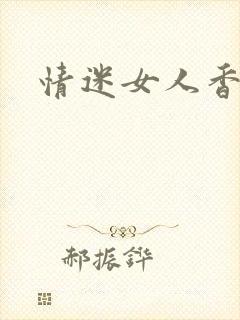 情迷女人香小说
