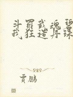 斗罗武魂碧磷蛇我狂造丹珠笔趣阁