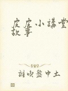 皮皮小讲堂成语故事封面