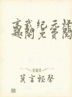 高武纪元烽仙笔趣阁免费阅读