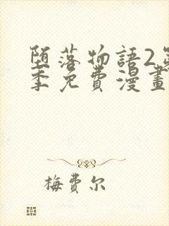 堕落物语2第二季免费漫画完整版封面