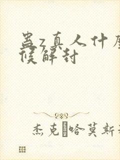 蛊z真人什么时候解封