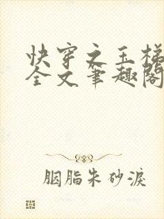 快穿之玉梯横成全文笔趣阁