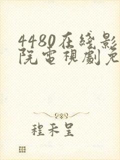 4480在线影院电视剧免费