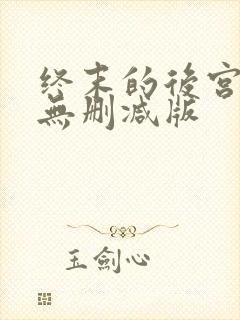 终末的后宫动漫无删减版