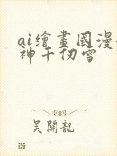 ai绘画国漫女神千仞雪