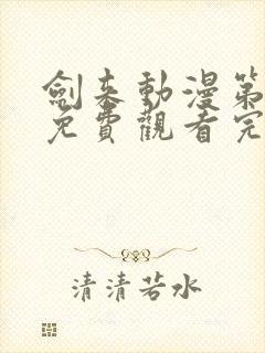 剑来动漫第二季免费观看完整版第6集封面