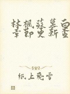 林枫苏慕白最新章节更新查询