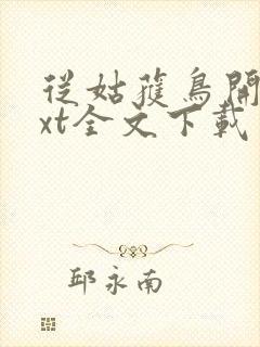 从姑获鸟开始txt全文下载