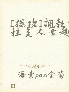 [总攻]调教双性美人笔趣阁,[封面