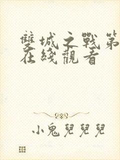 双城之战第二季在线观看