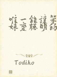 唯一能让笨蛋妹妹变聪明的方法只有我的xx