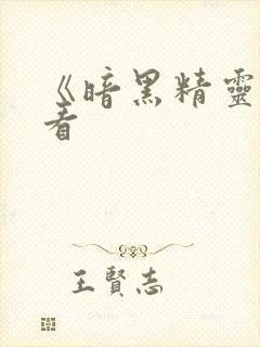 《暗黑精灵》观看