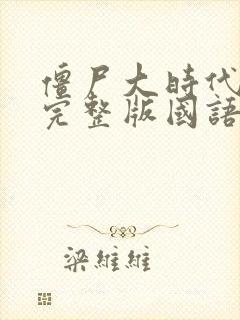 僵尸大时代高清完整版国语在线观看