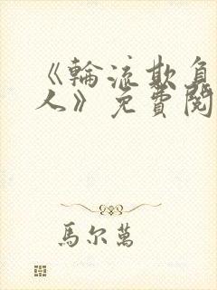 《轮流欺负大美人》免费阅读