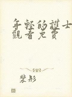 年轻的护士在线观看免费封面