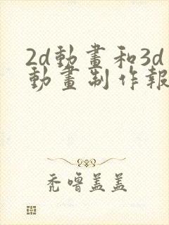 2d动画和3d动画制作报价封面