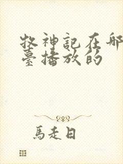 牧神记在哪个平台播放的