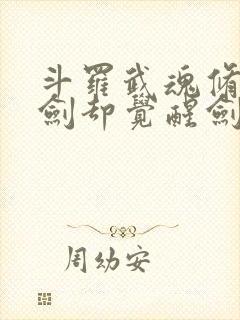 斗罗武魂修罗魔剑却觉醒剑痴系统