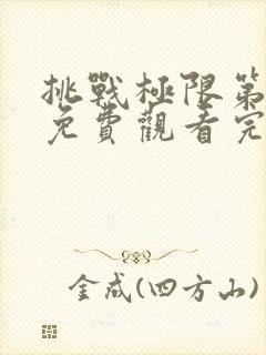 挑战极限第十季免费观看完整版高清