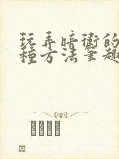 玩弄暗卫的一百种方法笔趣阁外传封面