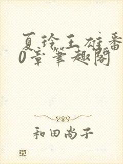 夏玲王雄番外40章笔趣阁