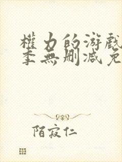 权力的游戏第一季无删减免费观看